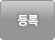 등록