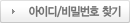 아이디찾기