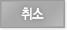 가입 취소