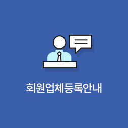 회원업체등록안내