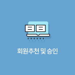 회원추천 및 승인