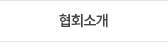 협회소개