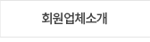 회원업체소개