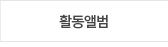 활동앨범