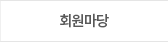 회원마당