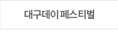 대구데이페스티벌